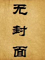 姐姐的味道(征服姐姐的阴道)